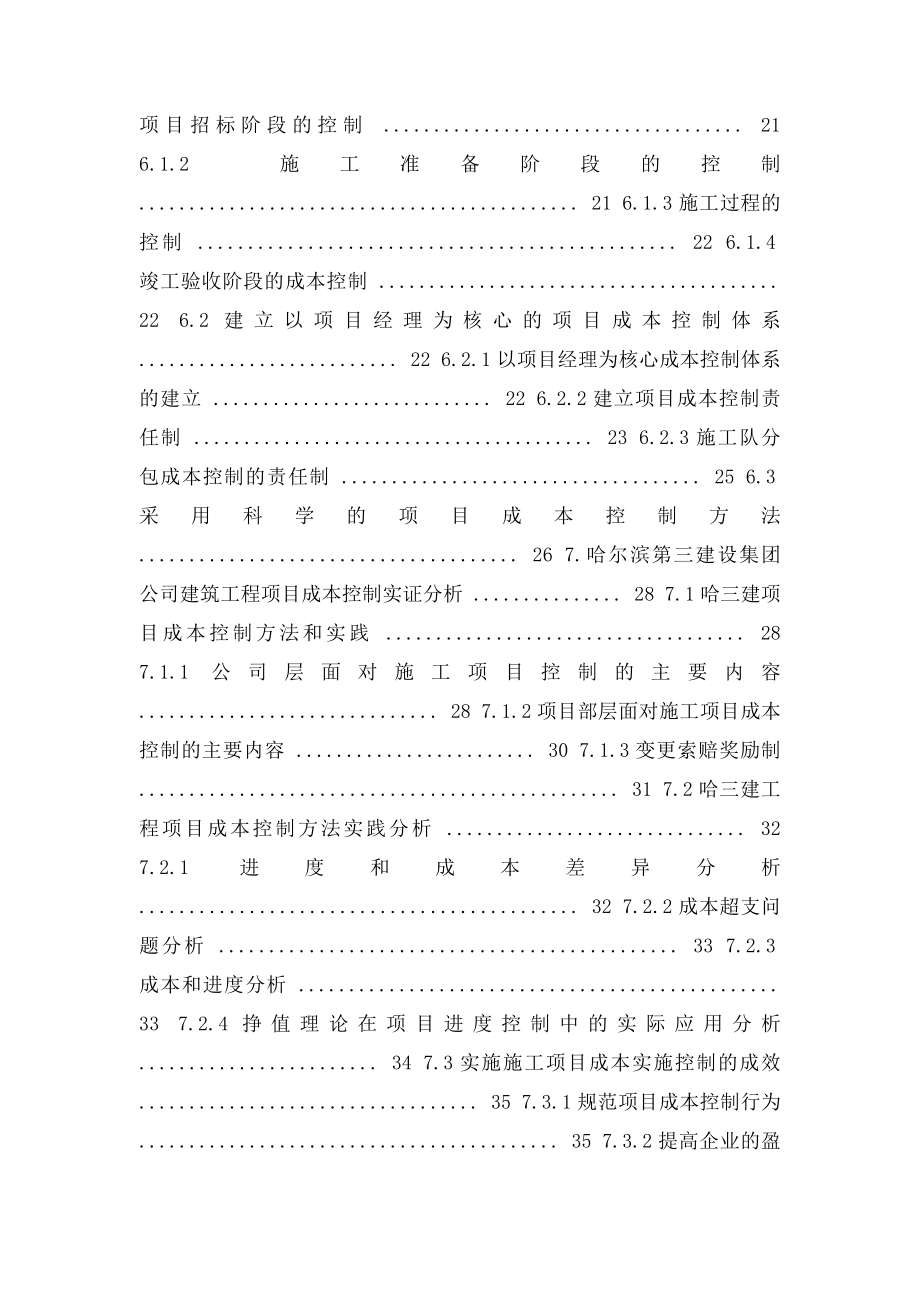 建筑工程项目成本管理毕业论文(1).docx_第3页