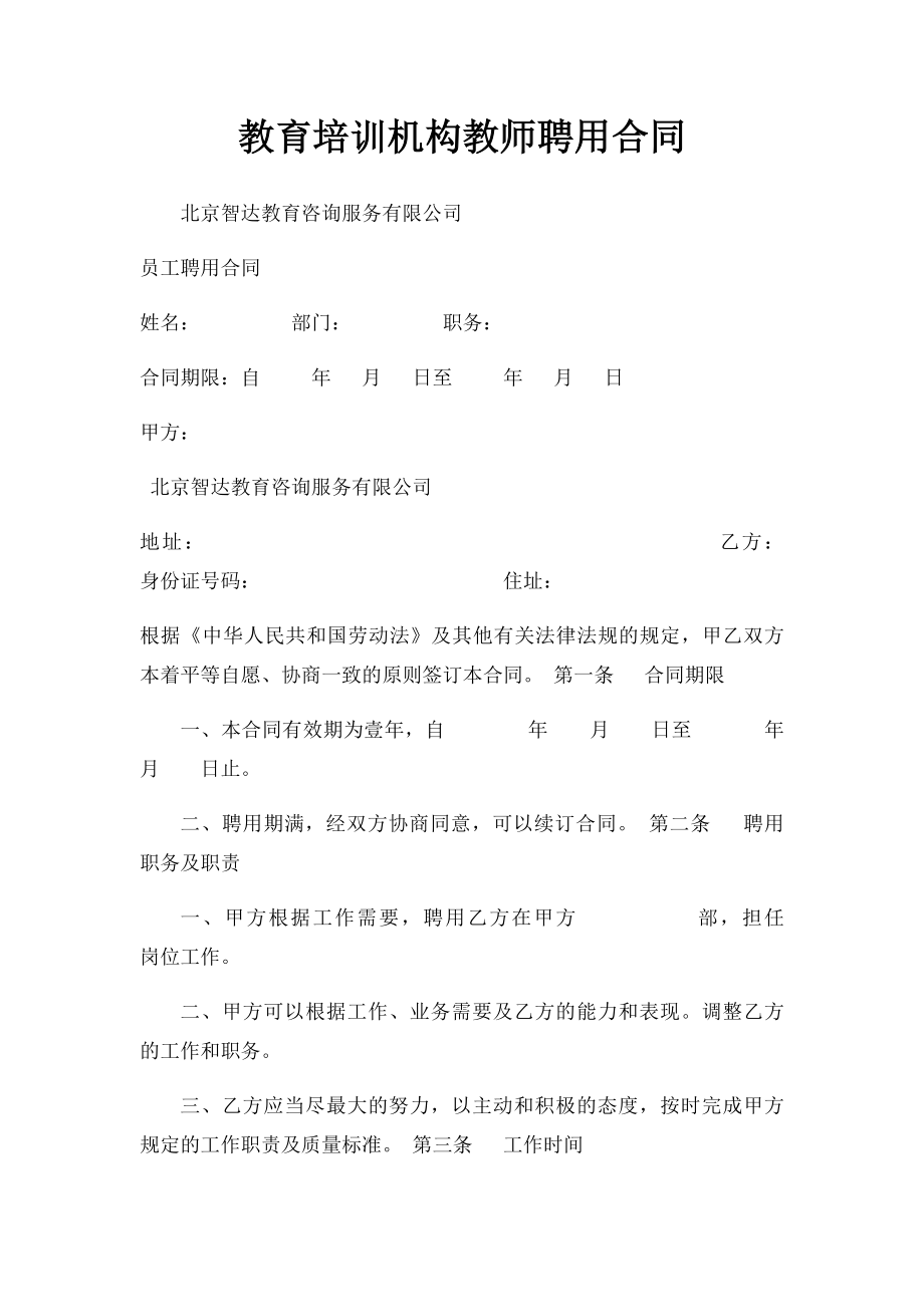 教育培训机构教师聘用合同.docx_第1页