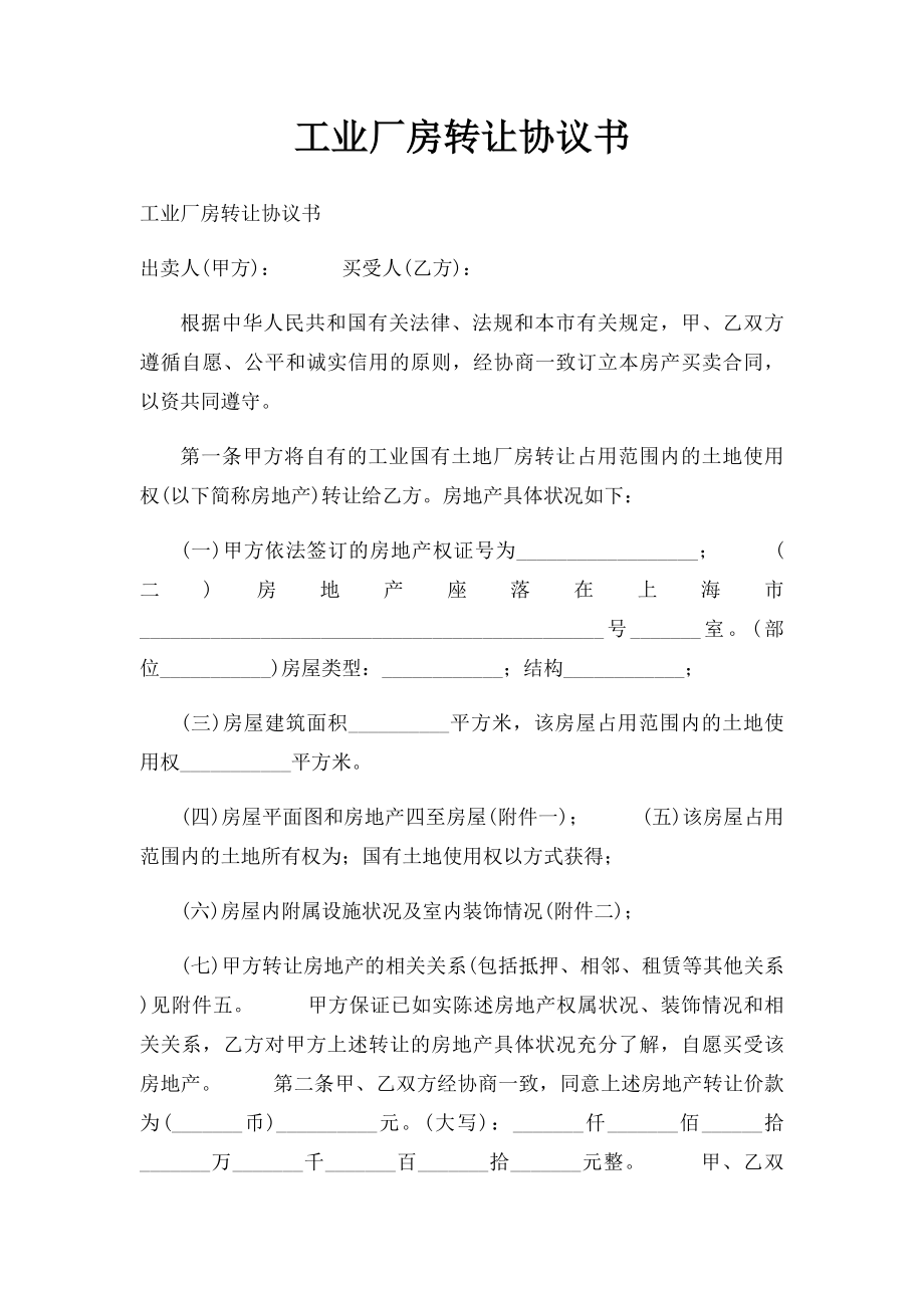 工业厂房转让协议书.docx_第1页