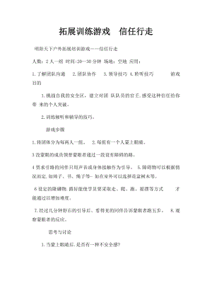 拓展训练游戏信任行走.docx