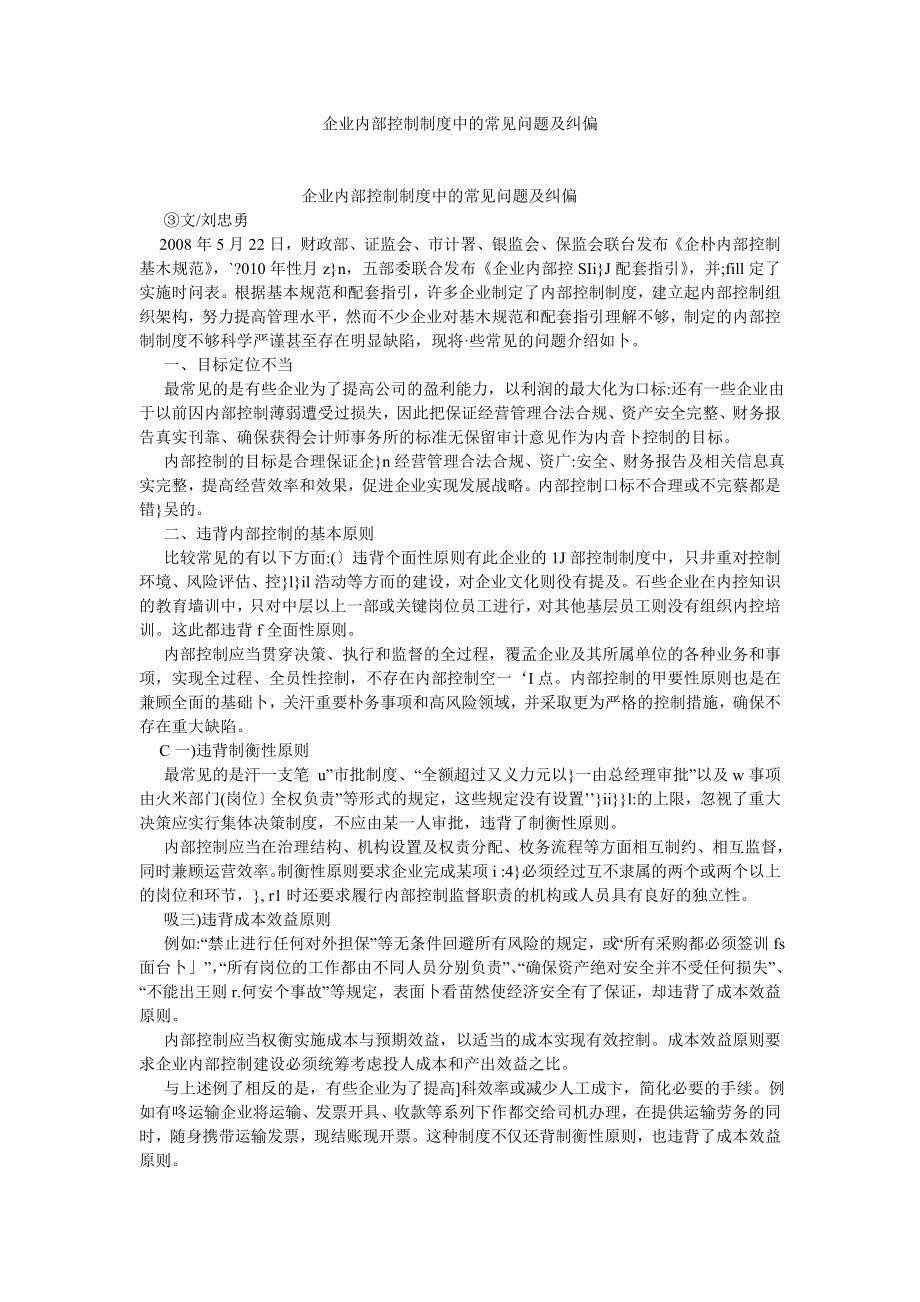 管理会计论文企业内部控制制度中的常见问题及纠偏.doc_第1页