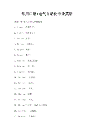 常用口语+电气自动化专业英语.docx