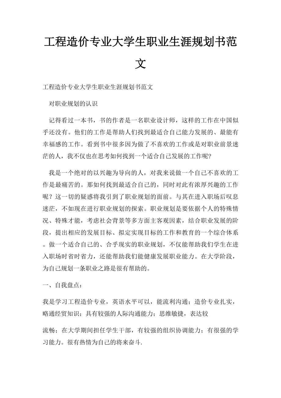 工程造价专业大学生职业生涯规划书范文.docx_第1页