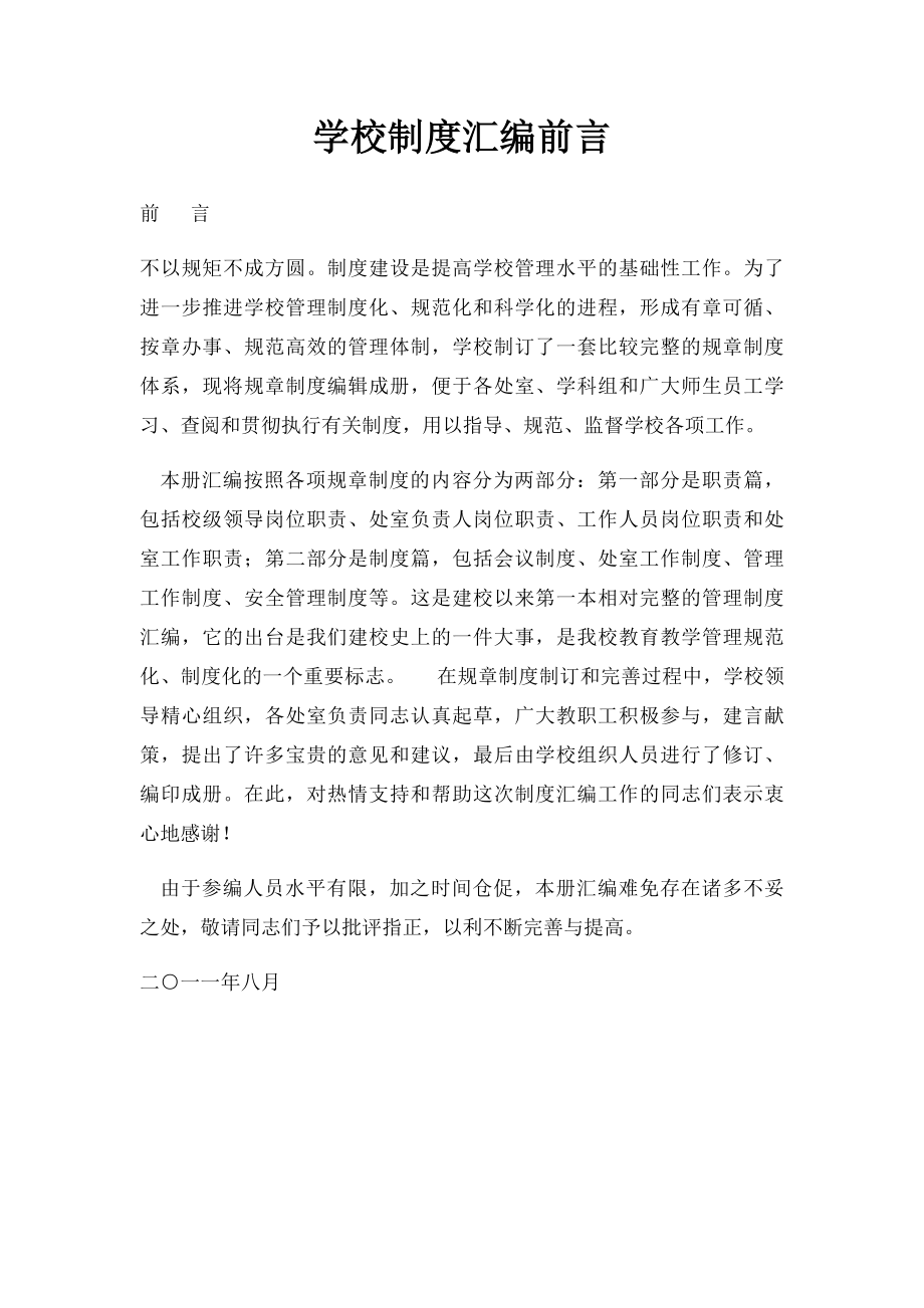 学校制度汇编前言.docx_第1页