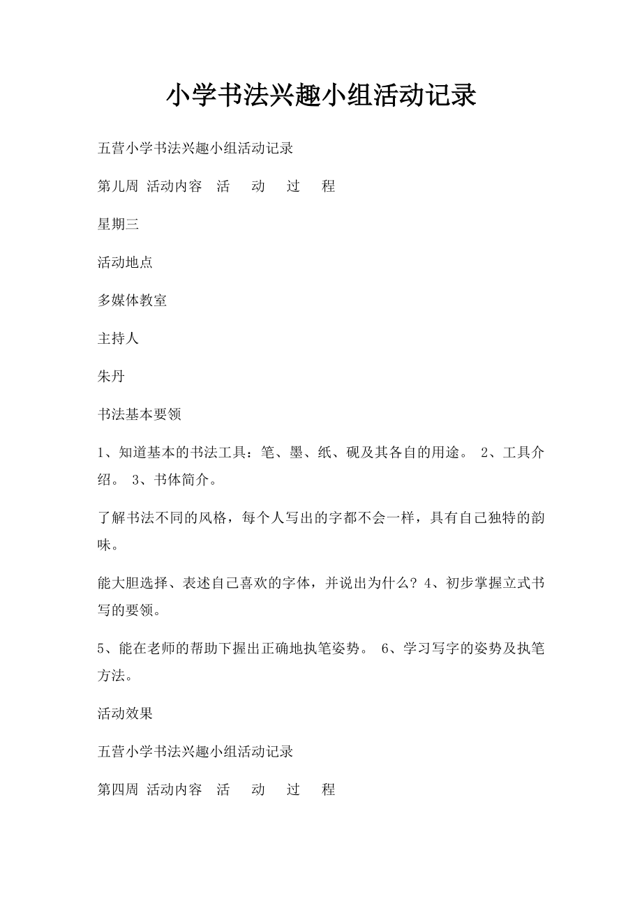 小学书法兴趣小组活动记录.docx_第1页