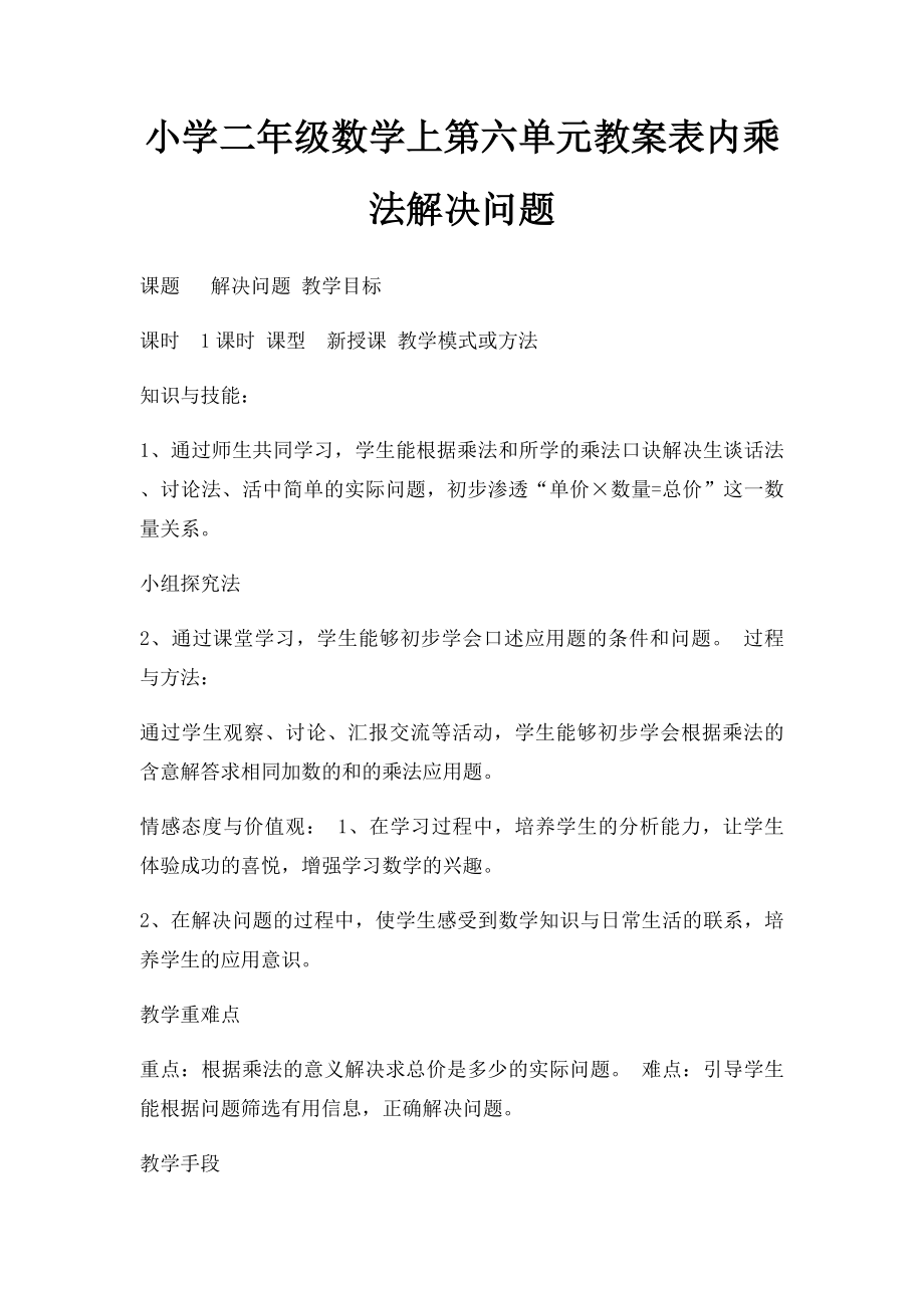 小学二年级数学上第六单元教案表内乘法解决问题.docx_第1页