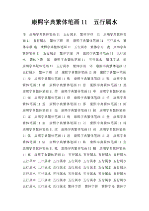 康熙字典繁体笔画11五行属水.docx