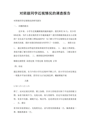 对班级同学近视情况的调查报告.docx