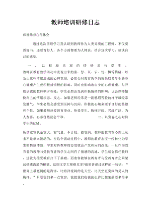 教师培训研修日志.docx