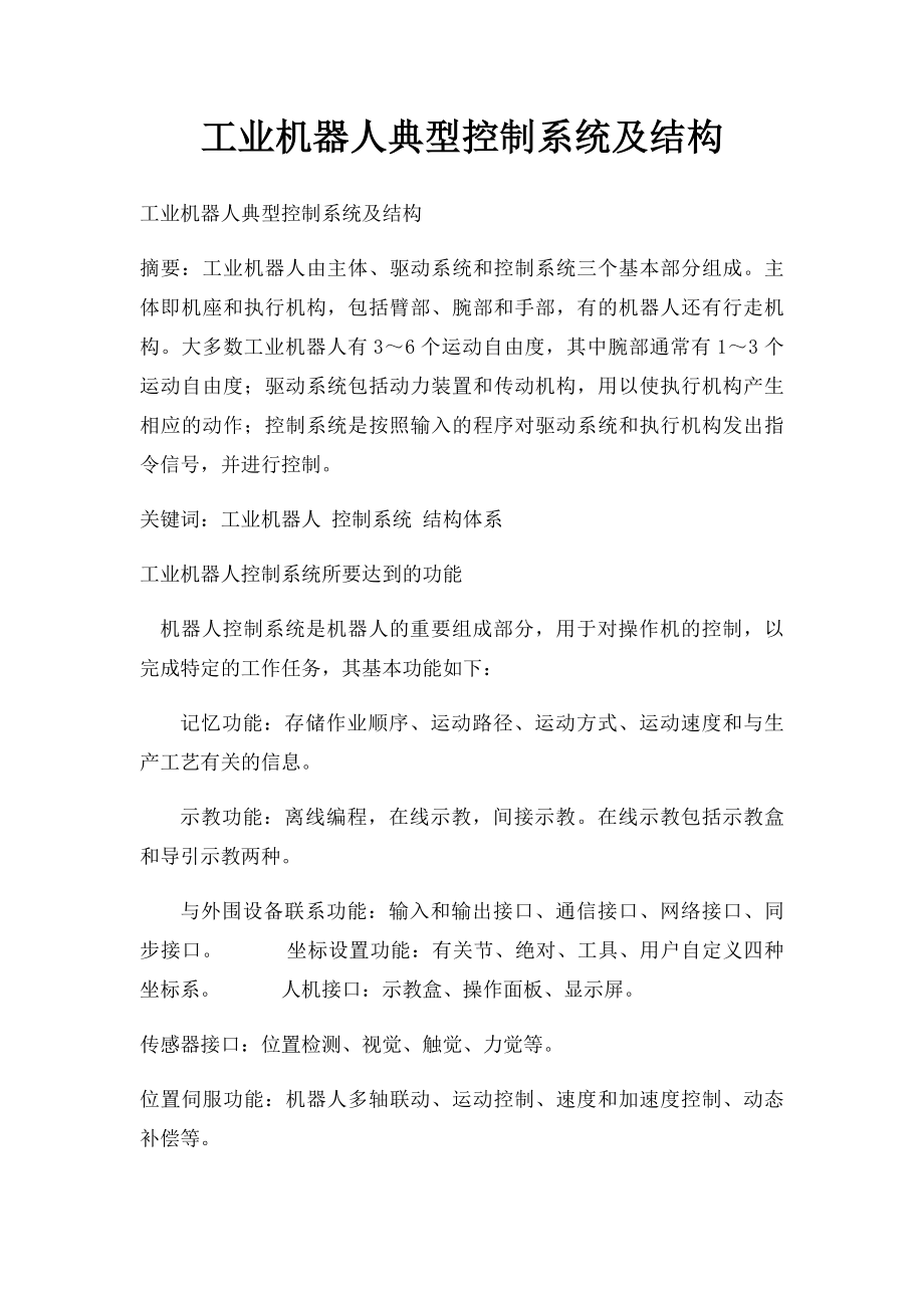 工业机器人典型控制系统及结构.docx_第1页