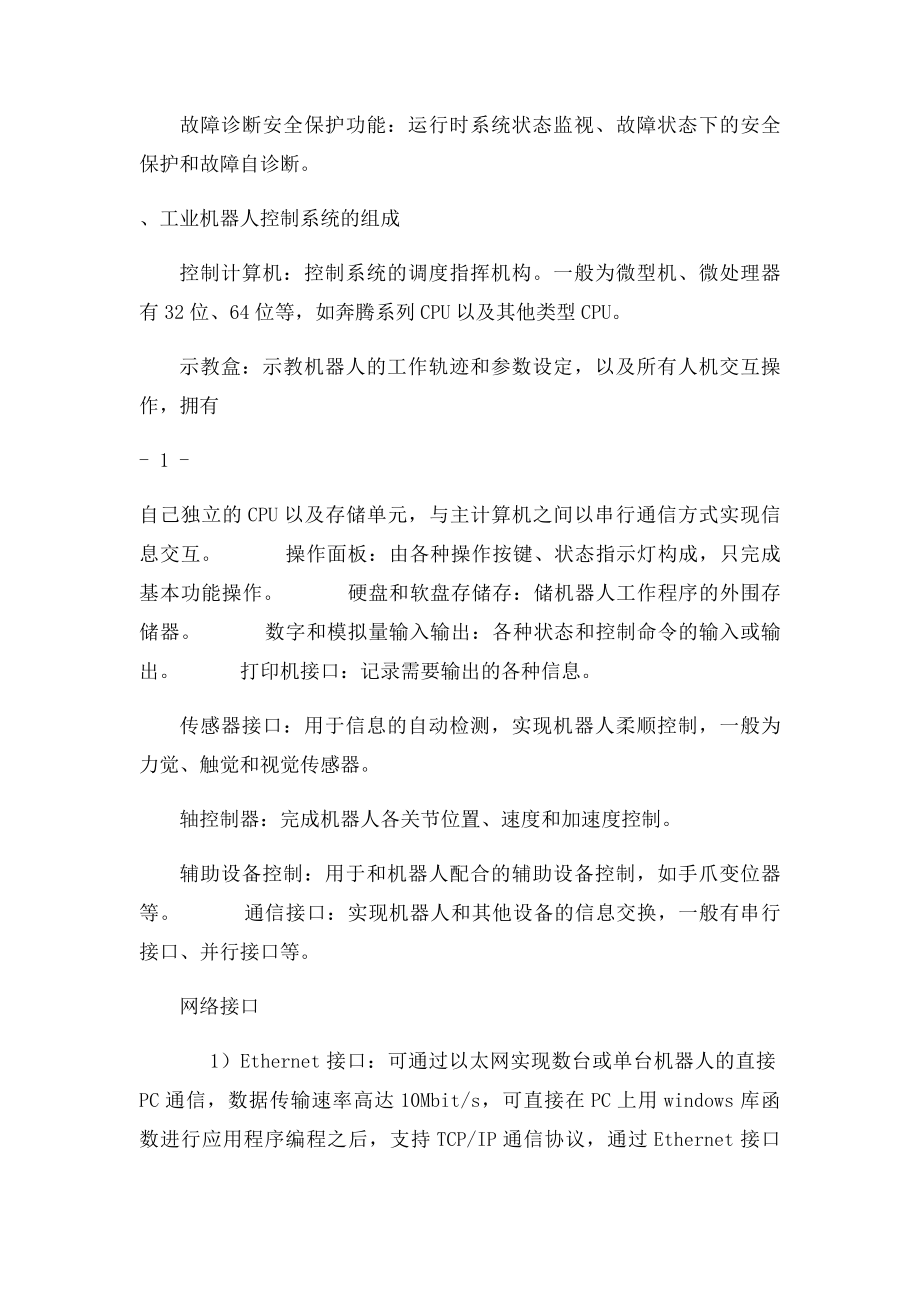 工业机器人典型控制系统及结构.docx_第2页