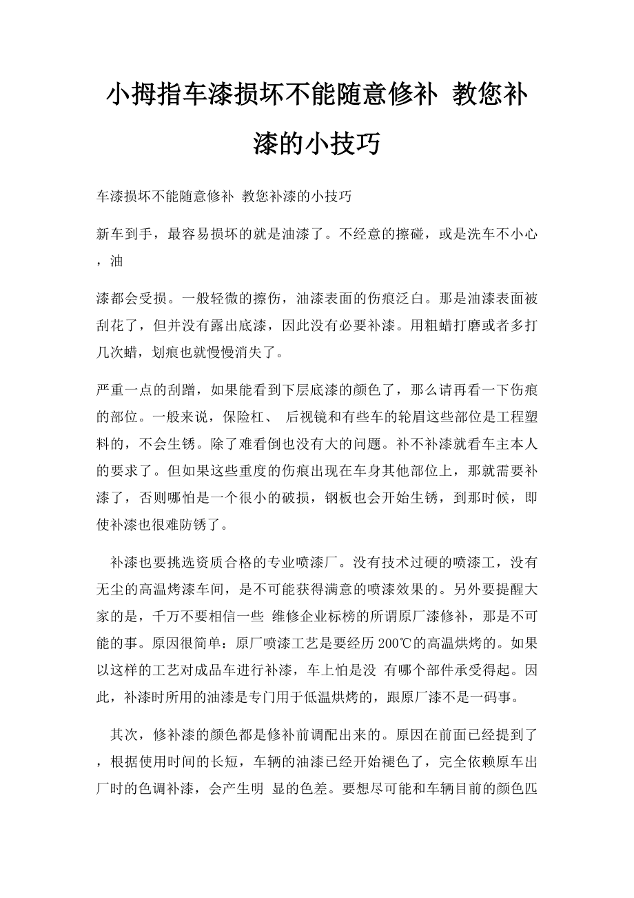 小拇指车漆损坏不能随意修补 教您补漆的小技巧.docx_第1页