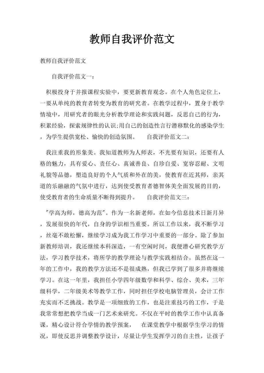 教师自我评价范文.docx_第1页