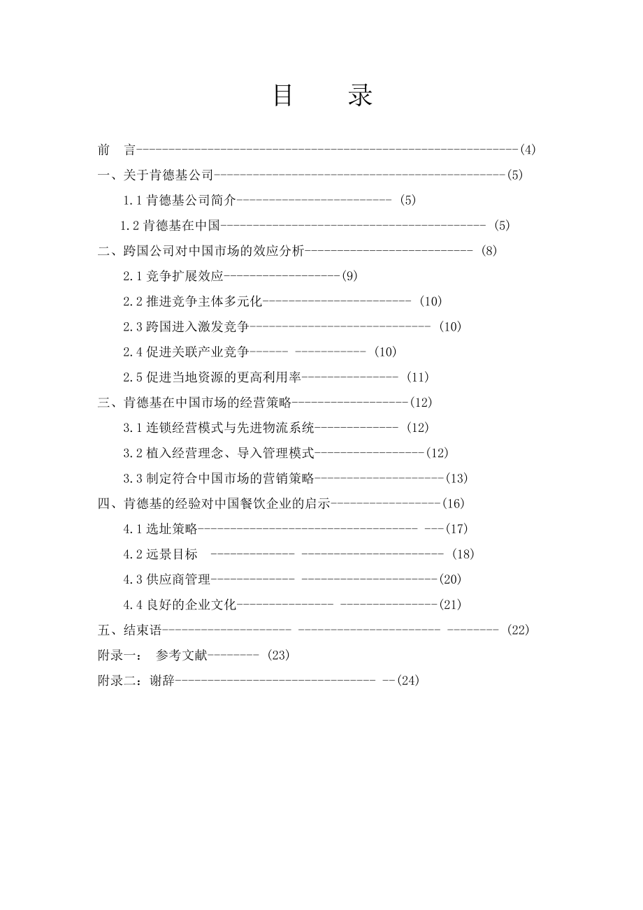 肯德基在中国经营策略的研究.doc_第3页