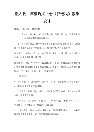 新人教二年级语文上册《我选我》教学设计.docx