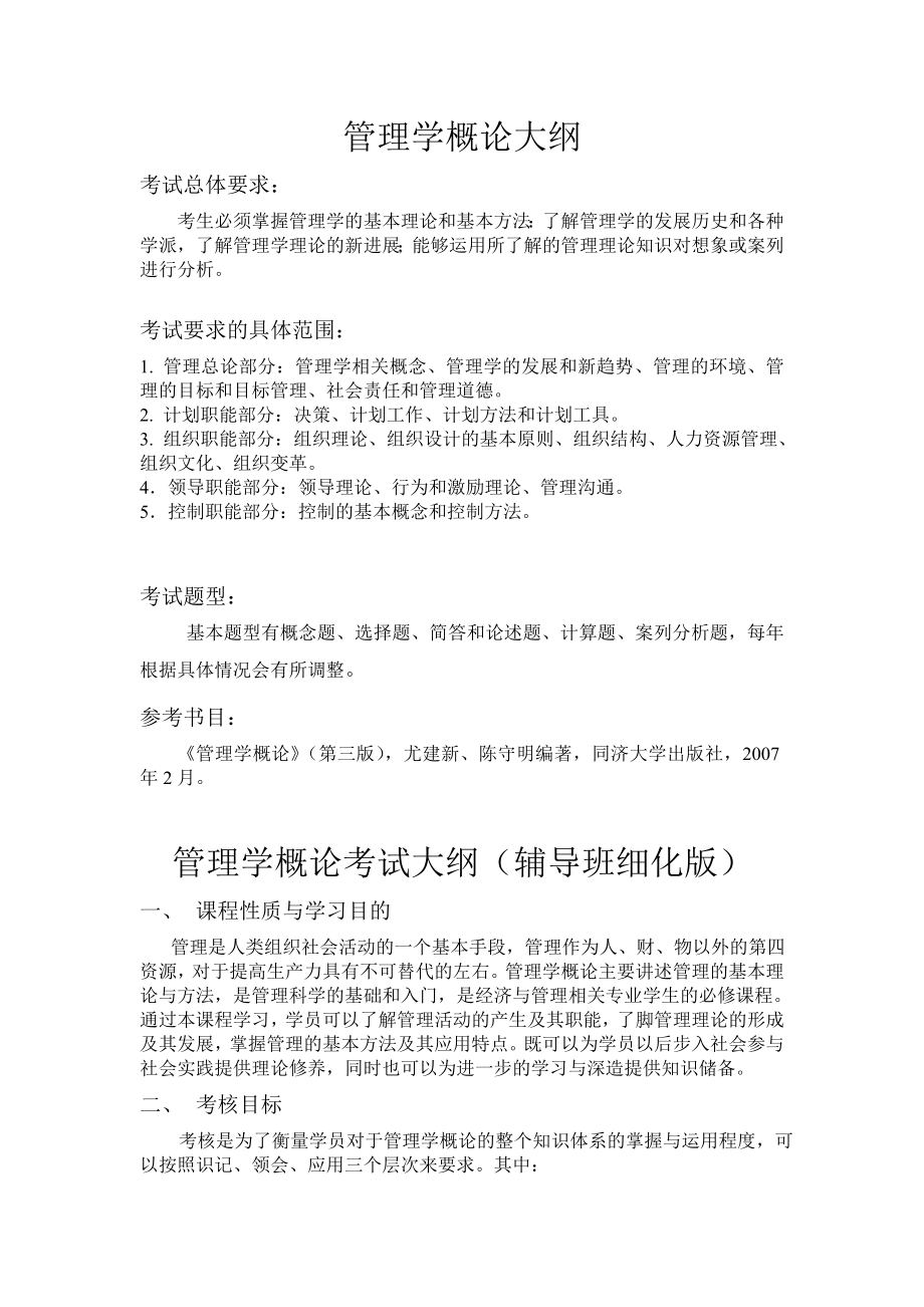 同济大学管理学原理复习提纲 真题及本科生笔记.doc_第1页