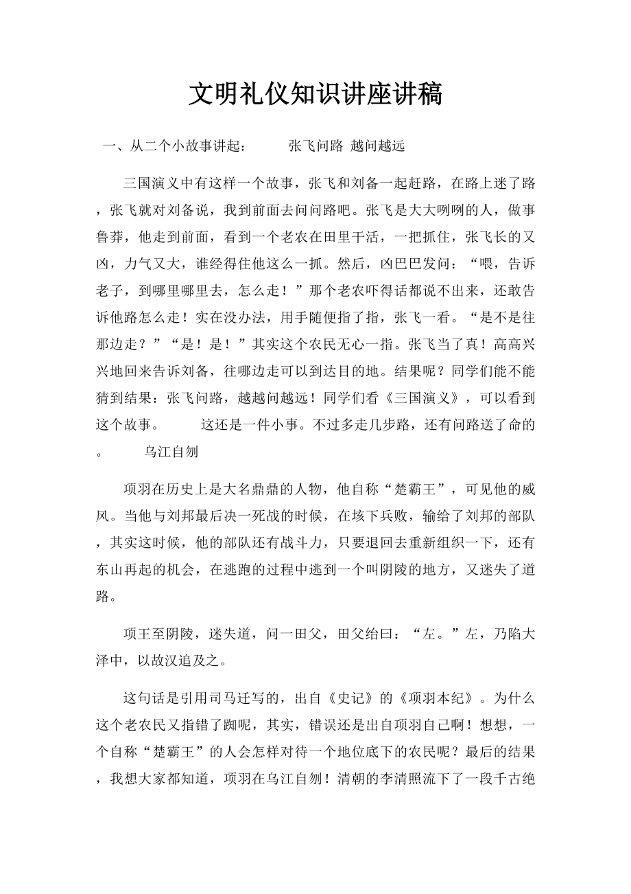 文明礼仪知识讲座讲稿.docx_第1页