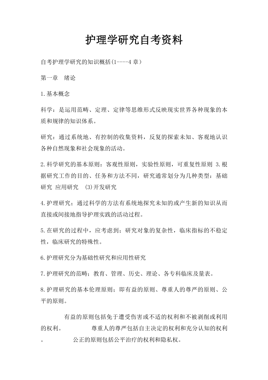 护理学研究自考资料.docx_第1页