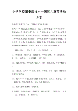 小学学校团委庆祝六一国际儿童节活动方案.docx