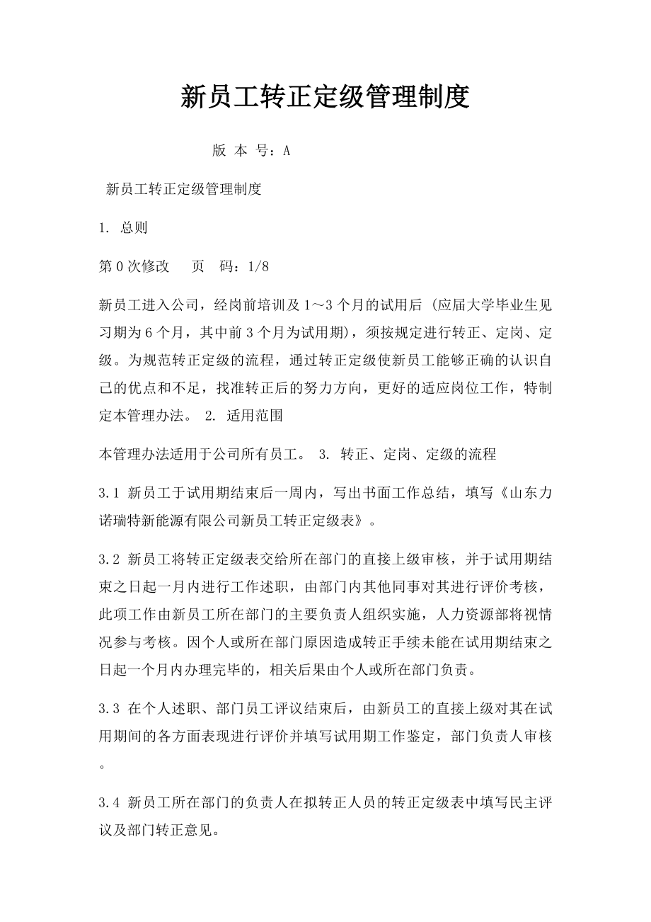 新员工转正定级管理制度.docx_第1页