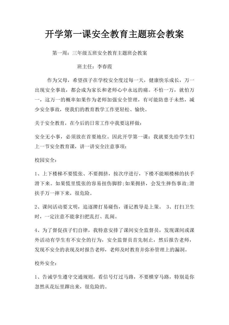 开学第一课安全教育主题班会教案(1).docx_第1页