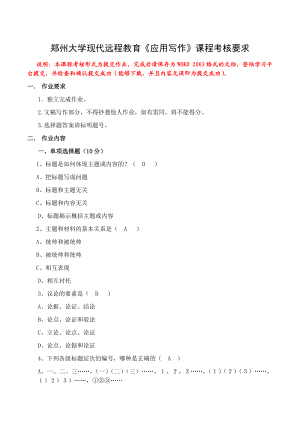 郑州大学现代远程教育《应用写作》作业及答案.doc