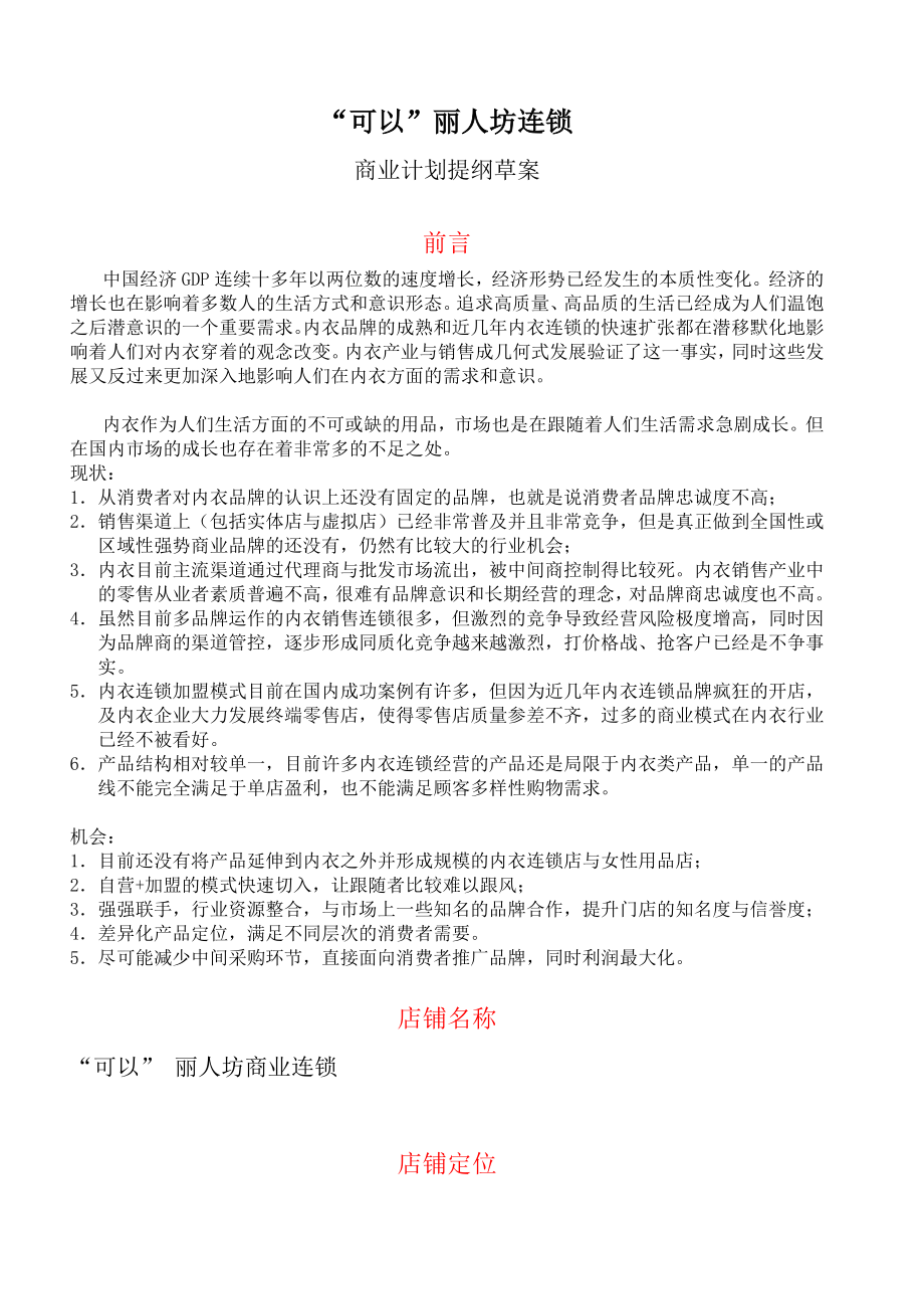 “可以”丽人坊内衣连锁商业计划提纲草案.doc_第1页