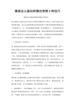 微商怎么做玩转微信营销8种技巧.docx