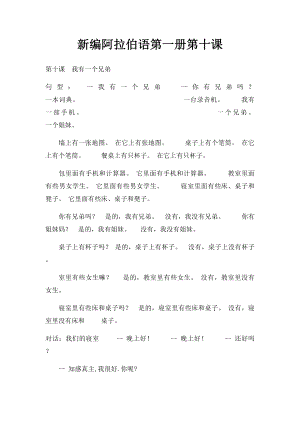 新编阿拉伯语第一册第十课.docx