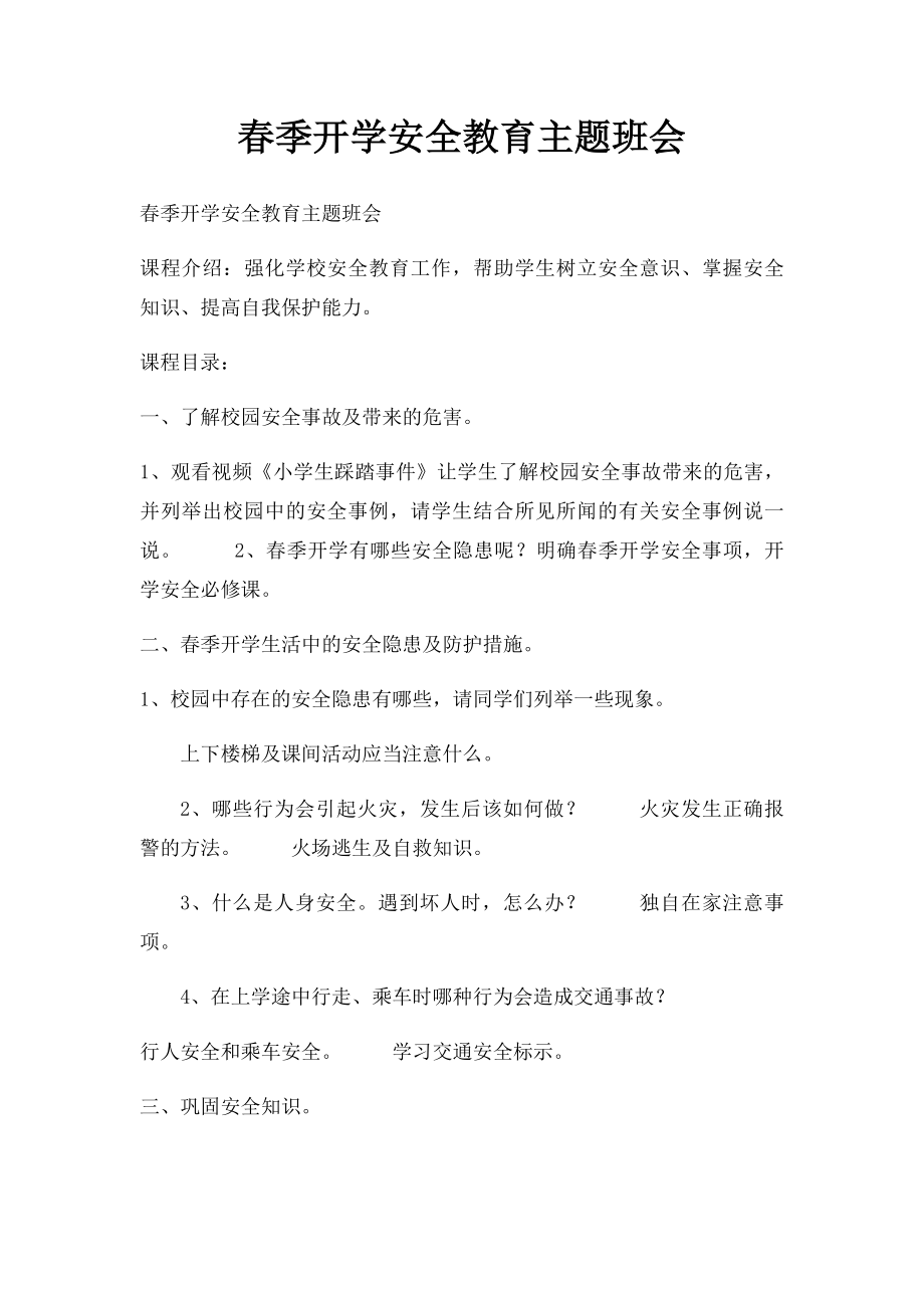 春季开学安全教育主题班会.docx_第1页