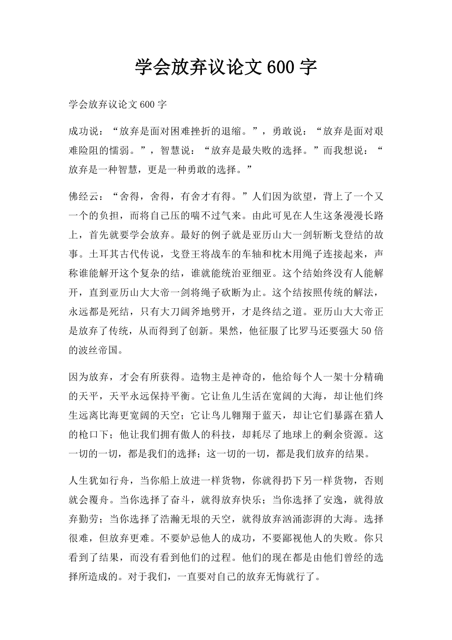 学会放弃议论文600字.docx_第1页