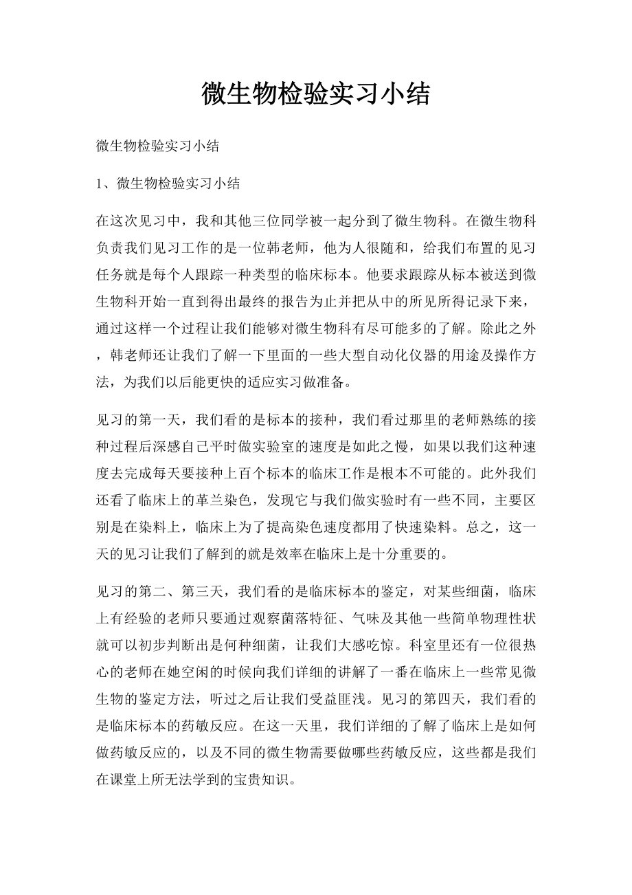 微生物检验实习小结.docx_第1页