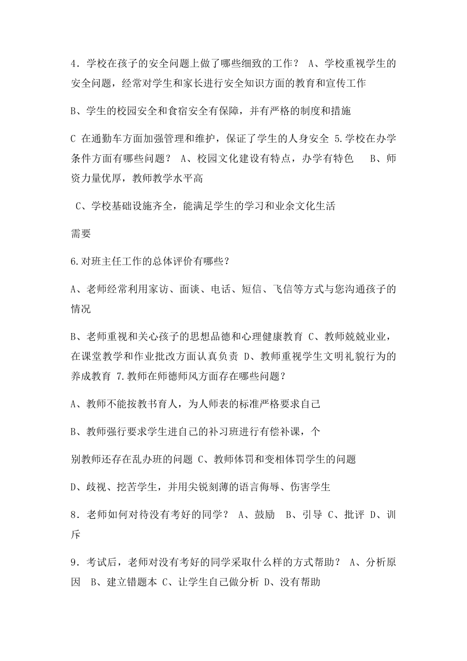 家长对学校教师工作满意度调查问卷.docx_第2页