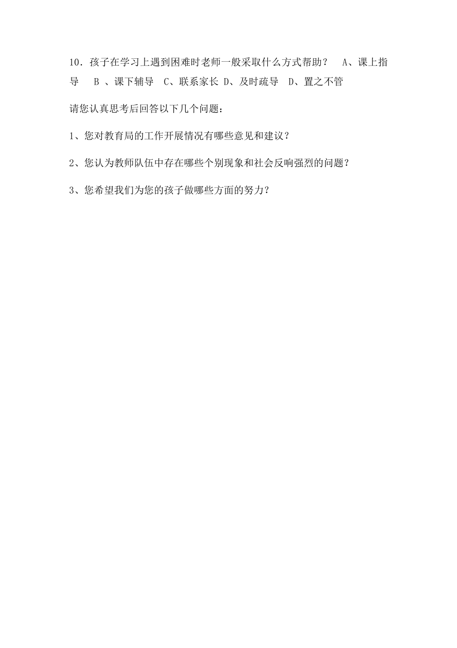 家长对学校教师工作满意度调查问卷.docx_第3页