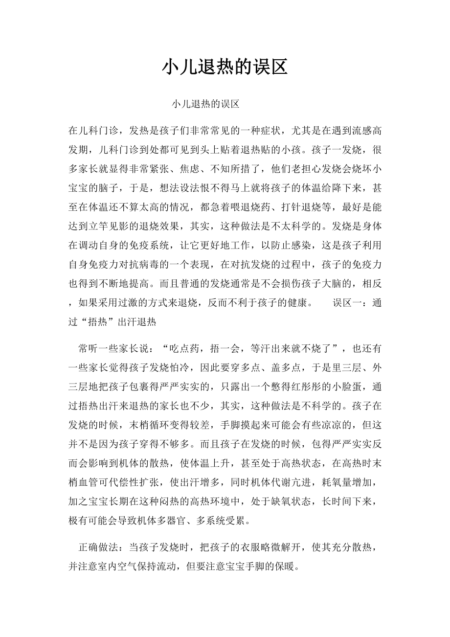 小儿退热的误区.docx_第1页