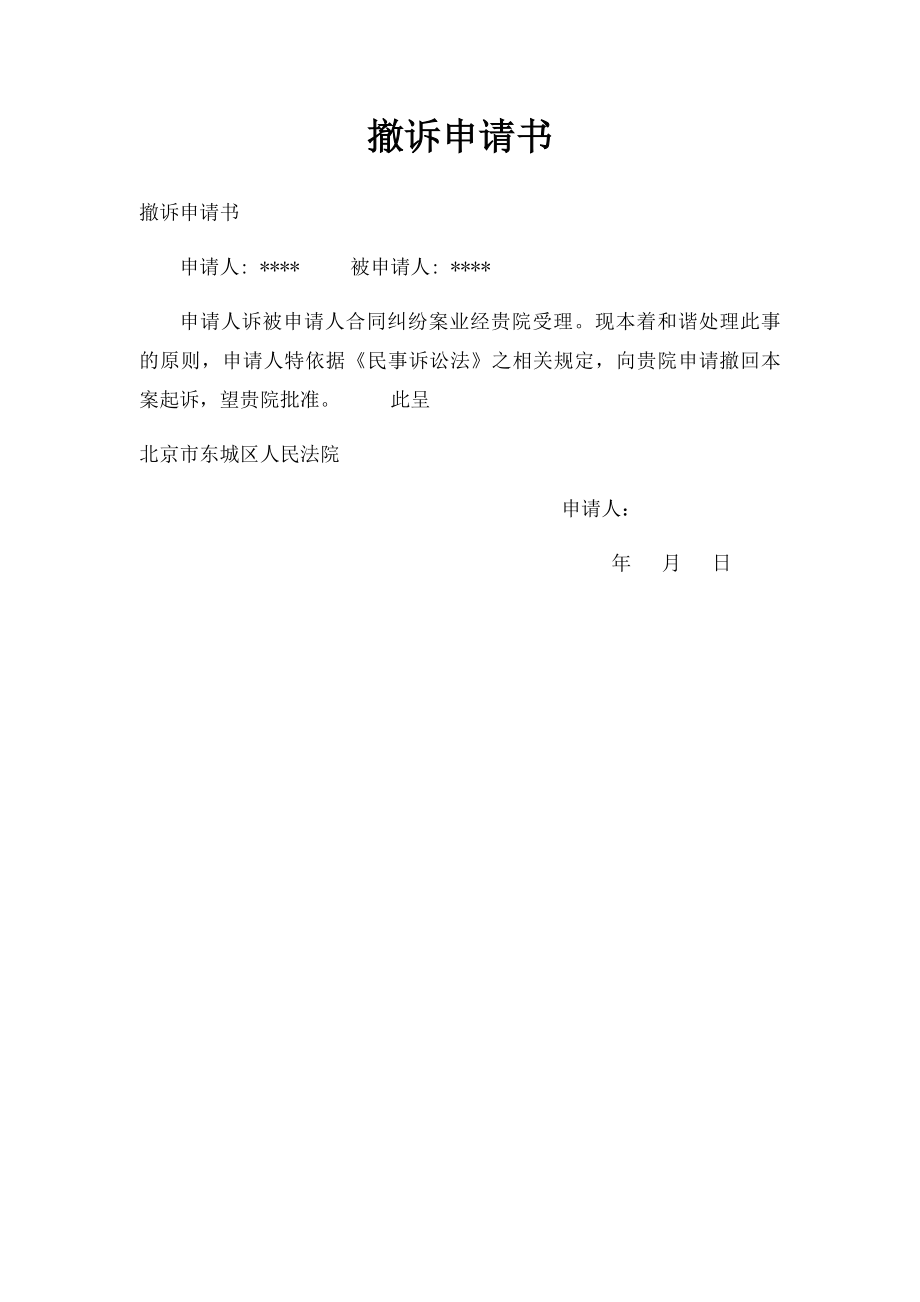 撤诉申请书(1).docx_第1页