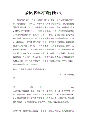 成长,因学习而精彩作文.docx