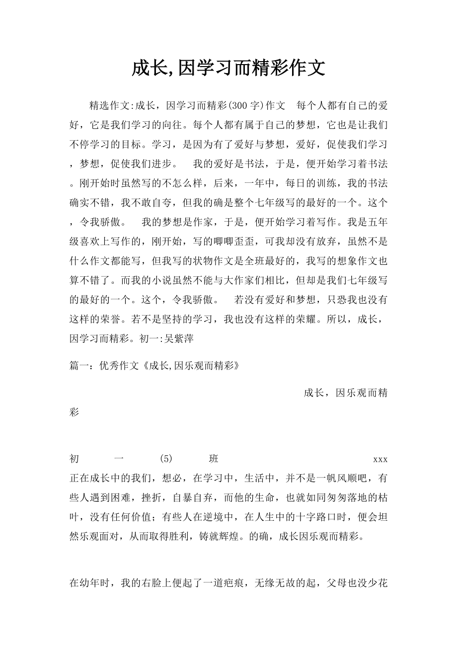 成长,因学习而精彩作文.docx_第1页