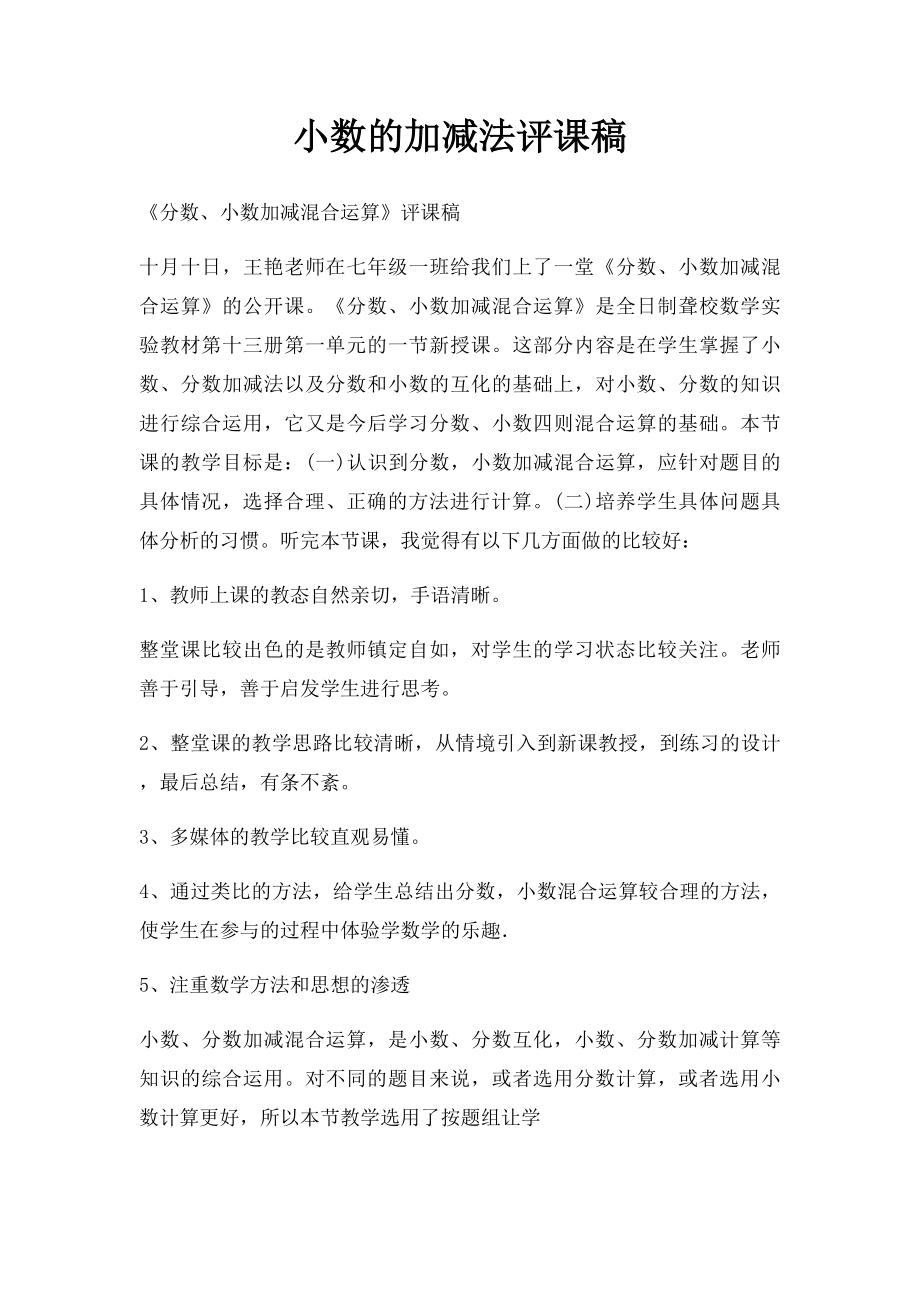 小数的加减法评课稿.docx_第1页