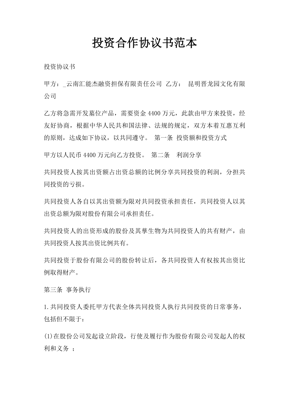 投资合作协议书范本(10).docx_第1页