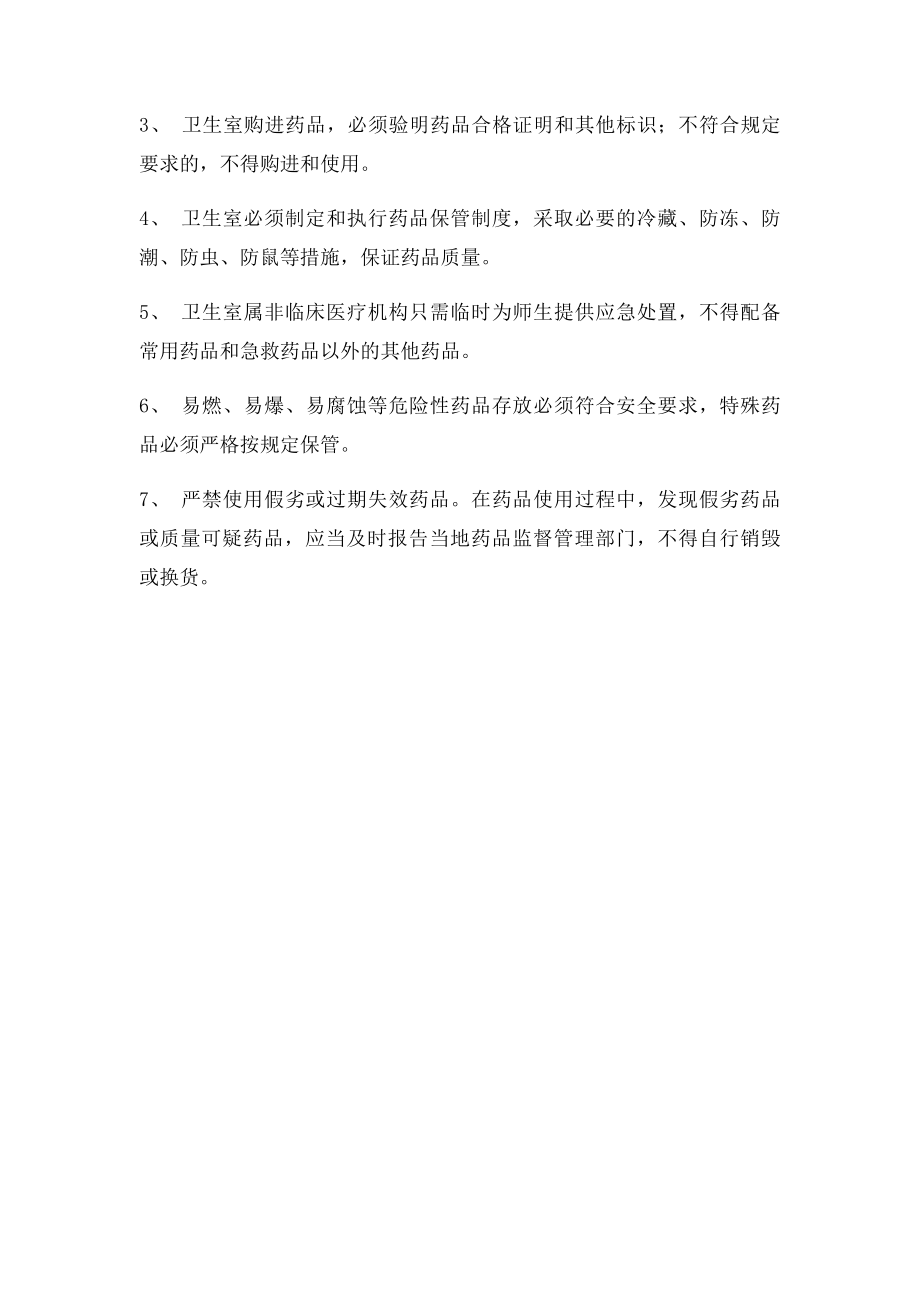 学校卫生室管理制度(1).docx_第3页