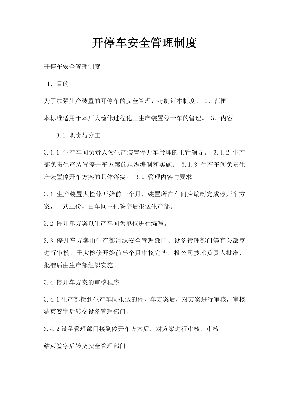 开停车安全管理制度.docx_第1页