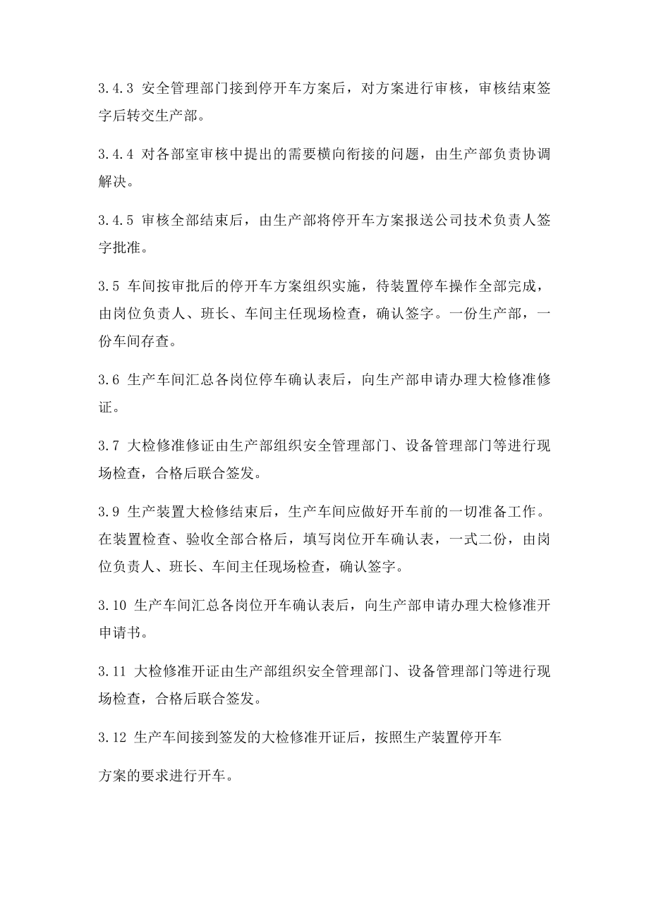 开停车安全管理制度.docx_第2页