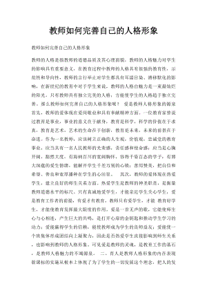 教师如何完善自己的人格形象.docx