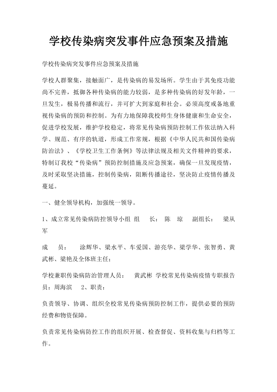 学校传染病突发事件应急预案及措施.docx_第1页