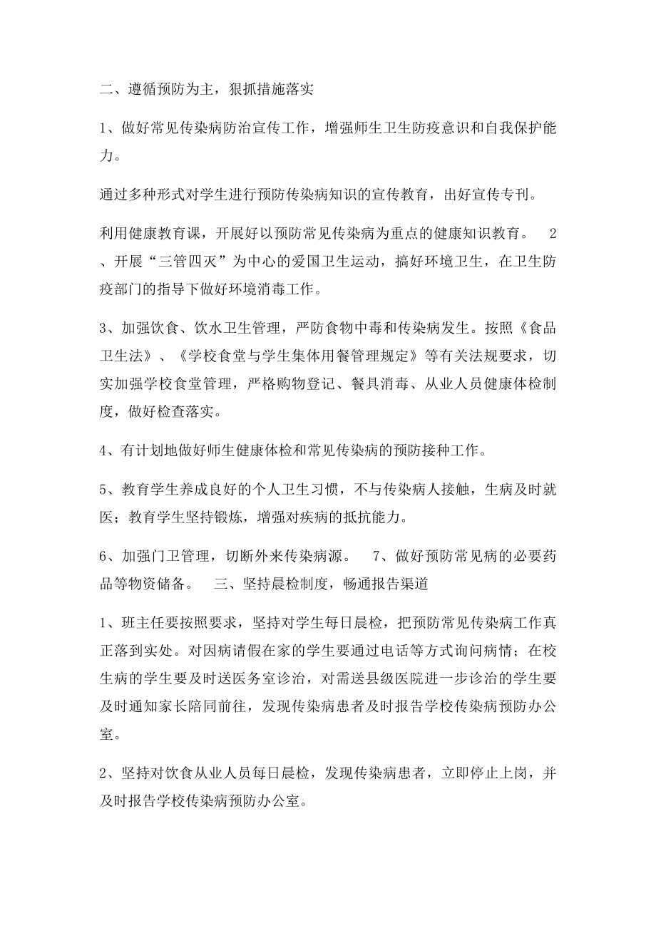 学校传染病突发事件应急预案及措施.docx_第2页