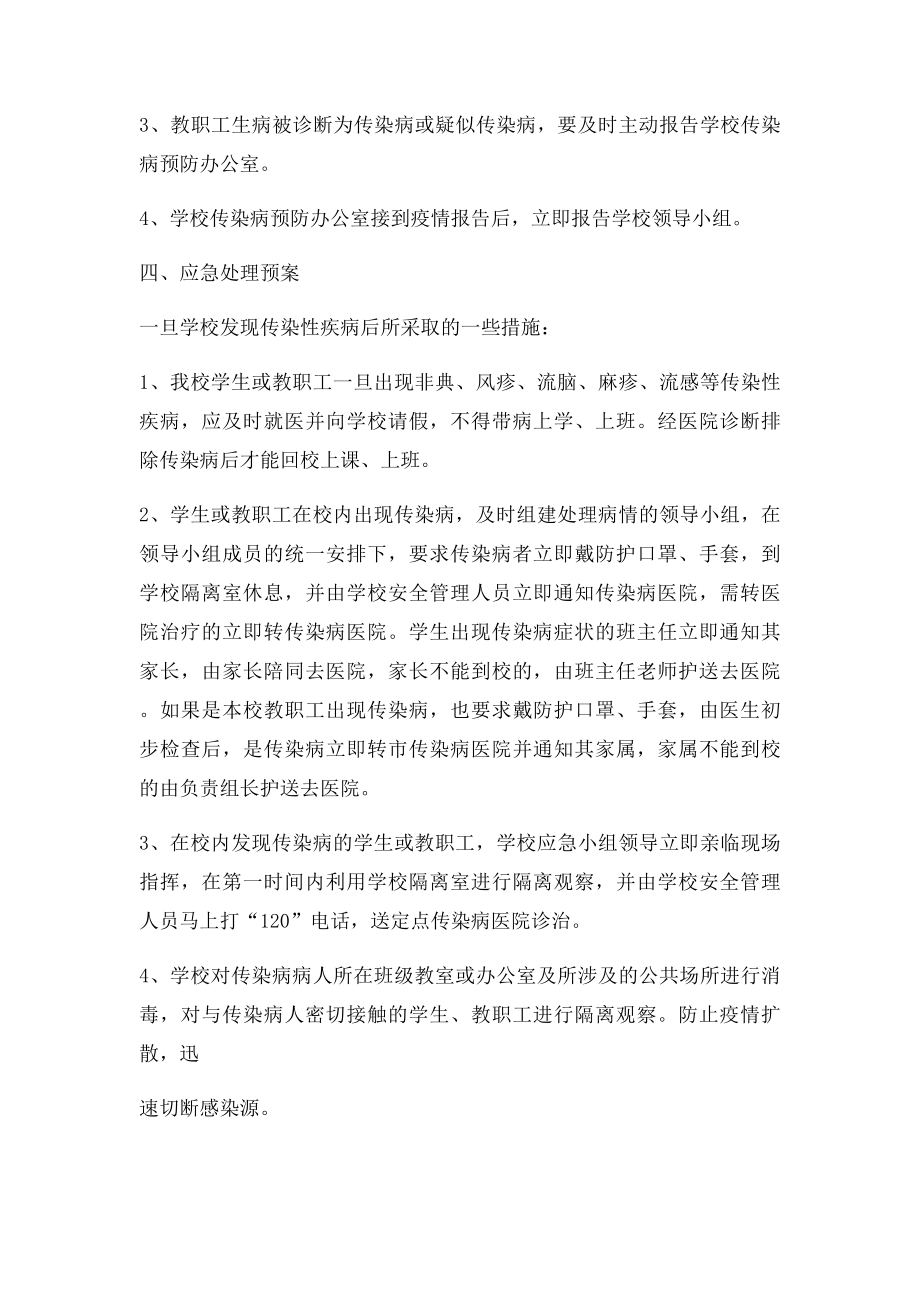 学校传染病突发事件应急预案及措施.docx_第3页