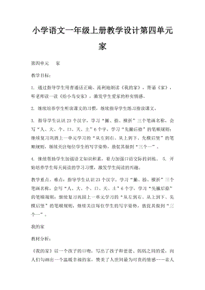 小学语文一年级上册教学设计第四单元家.docx