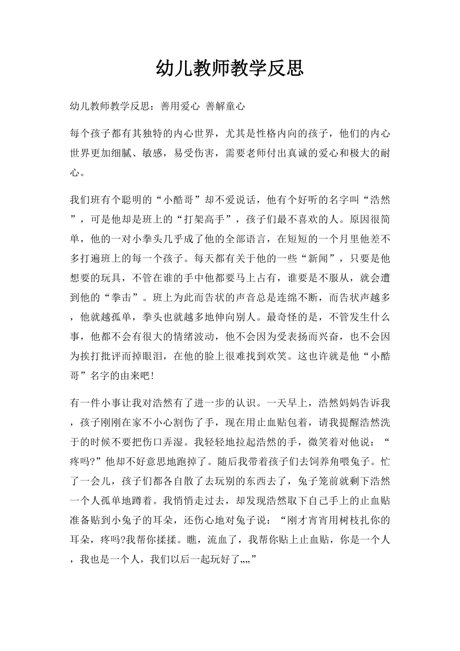 幼儿教师教学反思.docx_第1页