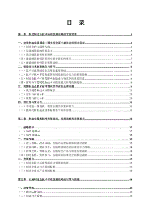 我国制造业技术标准发展战略研究.doc